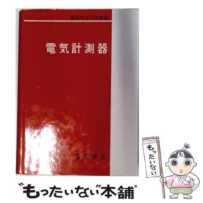 【中古】 電気計測器 改訂版 (電気学会大学講座) / 電気学会通信教育会 / 電気学会