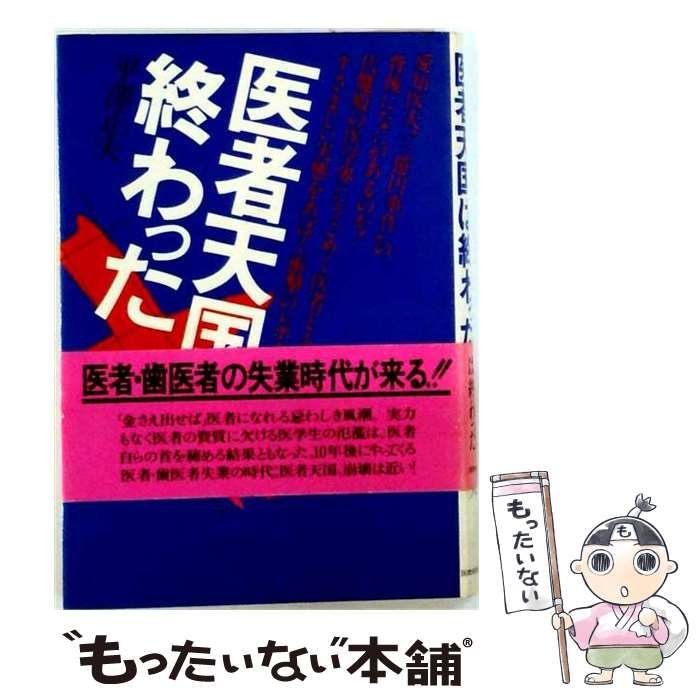 【中古】 医者天国は終わった / 平沢正夫 / 国際商業出版