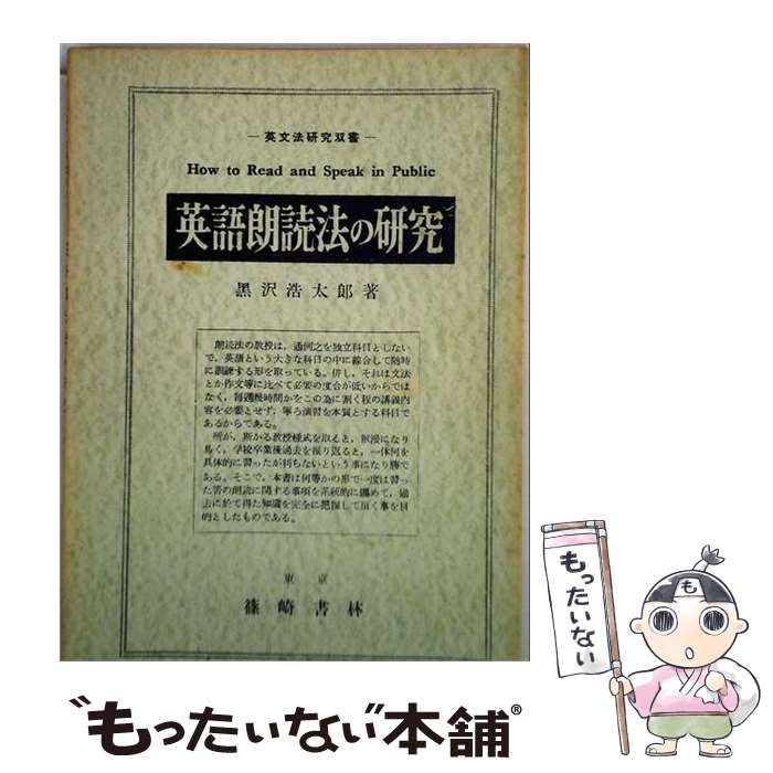 【中古】 英語朗読法の研究 (英文法研究双書) / 黒沢浩太郎 / 篠崎書林 25,692円