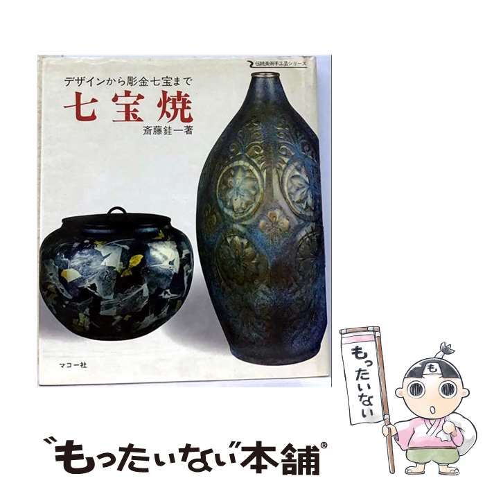 【中古】 七宝焼 デザインから彫金七宝まで (伝統美術手工芸シリーズ 24) / 斎藤佳一 / マコー社