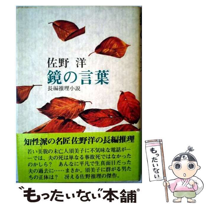 【中古】 鏡の言葉 長編推理小説 / 佐野洋 / 実業之日本社 17,888円