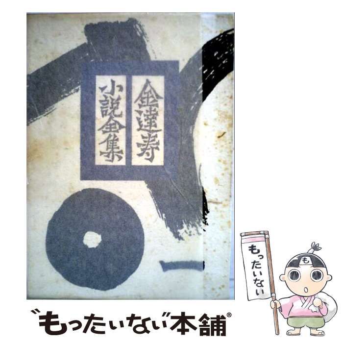 【】 金達寿小説全集 1 短編小説 1 / 金達寿 / 筑摩書房