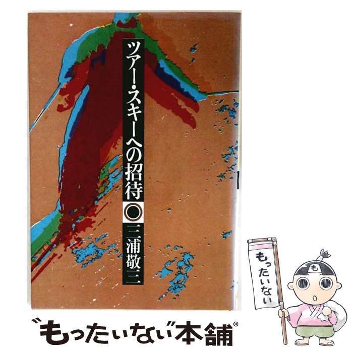 【中古】 ツアー・スキーへの招待 / 三浦敬三 / ベースボール・マガジン社