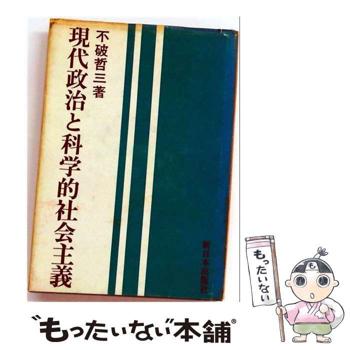 【中古】 現代政治と科学的社会主義 / 不破哲三 / 新日本出版社
