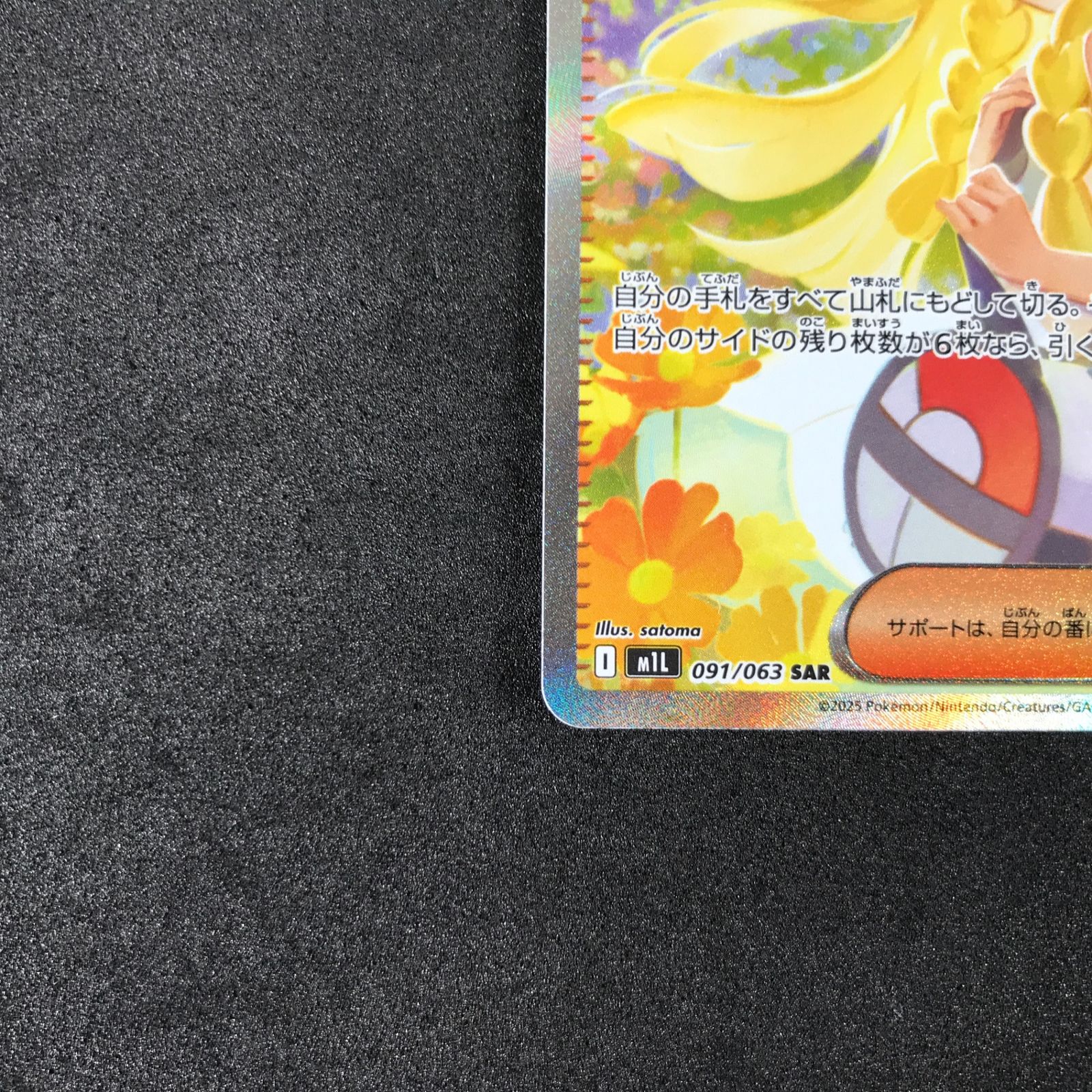 ☆ポケモンカードゲーム メガブレイブ 091/063 リーリエの決心 SAR