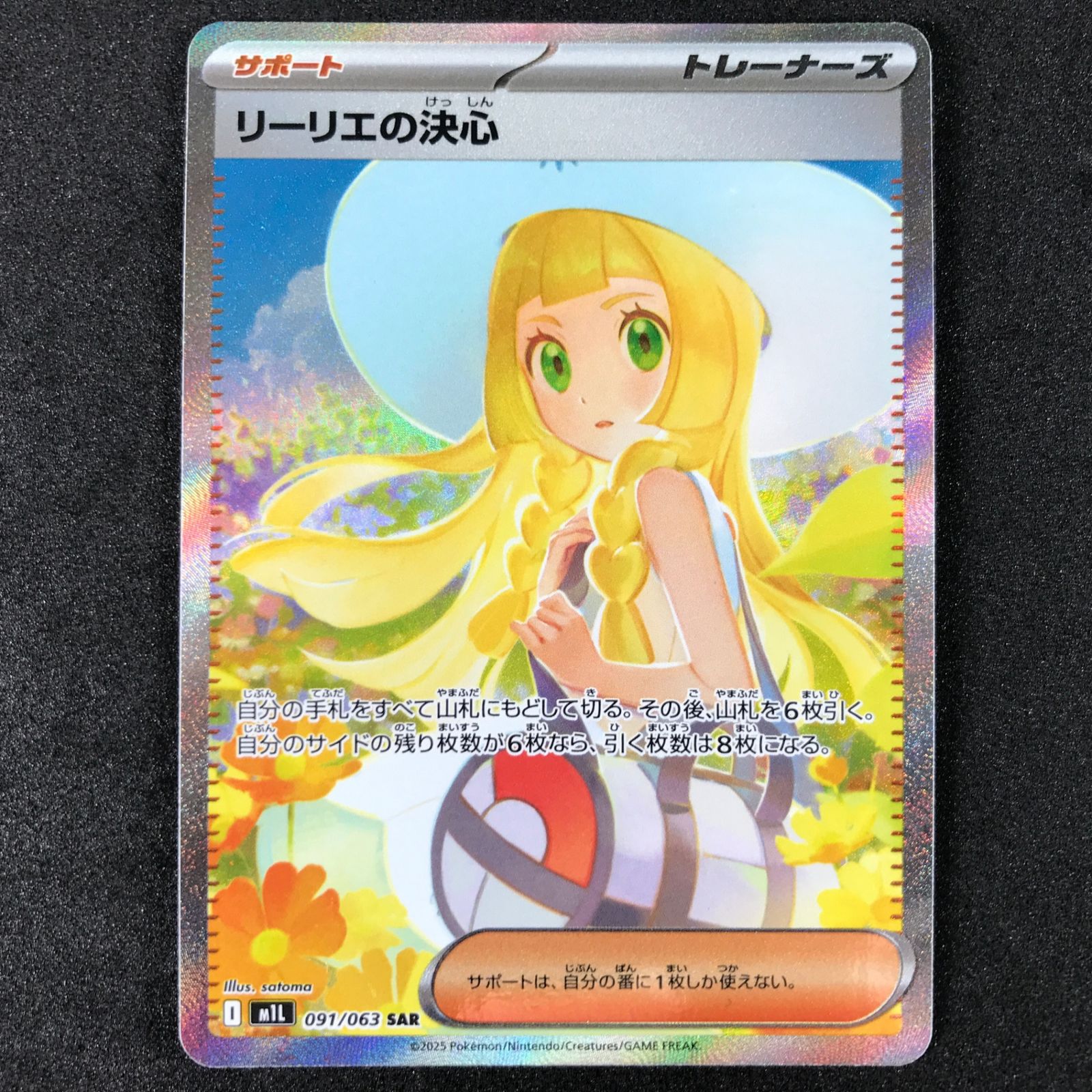 ☆ポケモンカードゲーム メガブレイブ 091/063 リーリエの決心 SAR