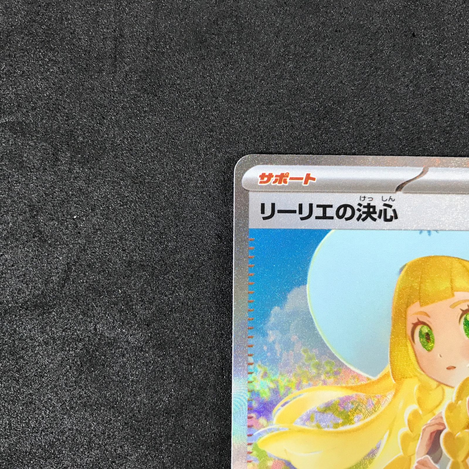 ☆ポケモンカードゲーム メガブレイブ 091/063 リーリエの決心 SAR