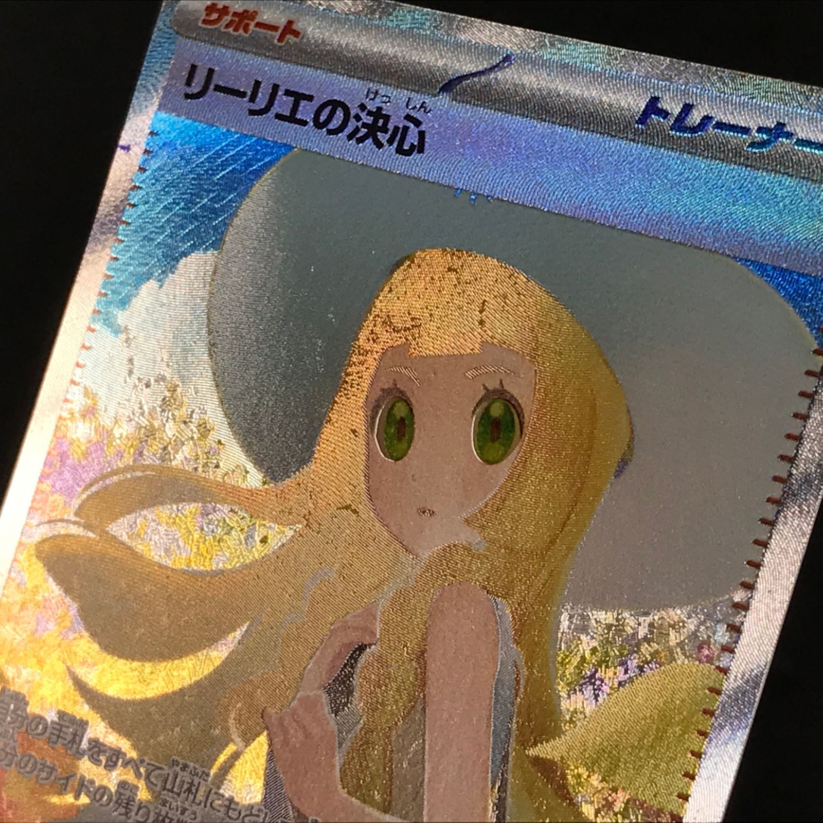 ☆ポケモンカードゲーム メガブレイブ 091/063 リーリエの決心 SAR