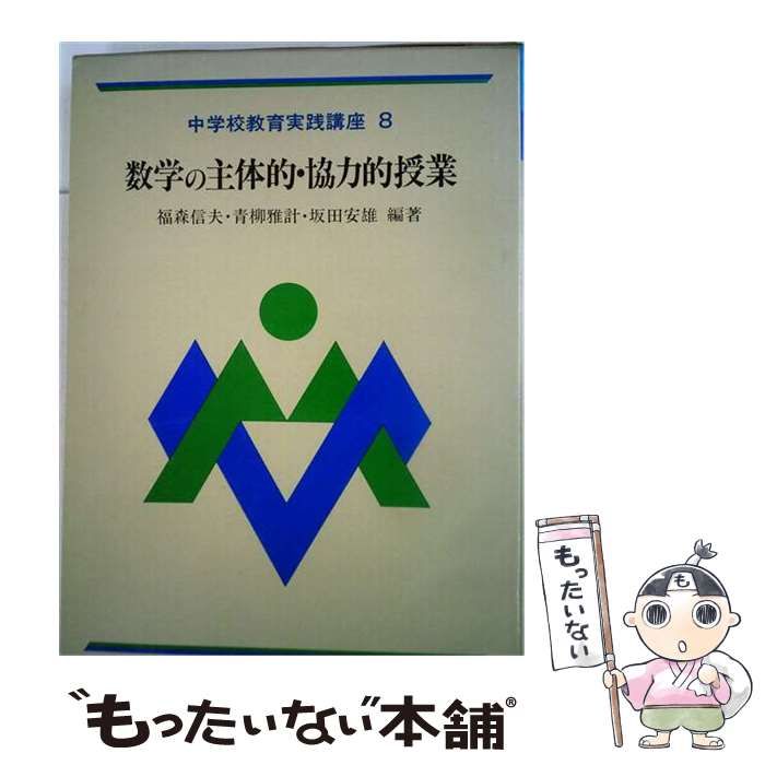 【中古】 中学校教育実践講座 8 数学の主体的・協力的授業 / 福森信夫、青柳雅計、坂田安雄 / ぎょうせい