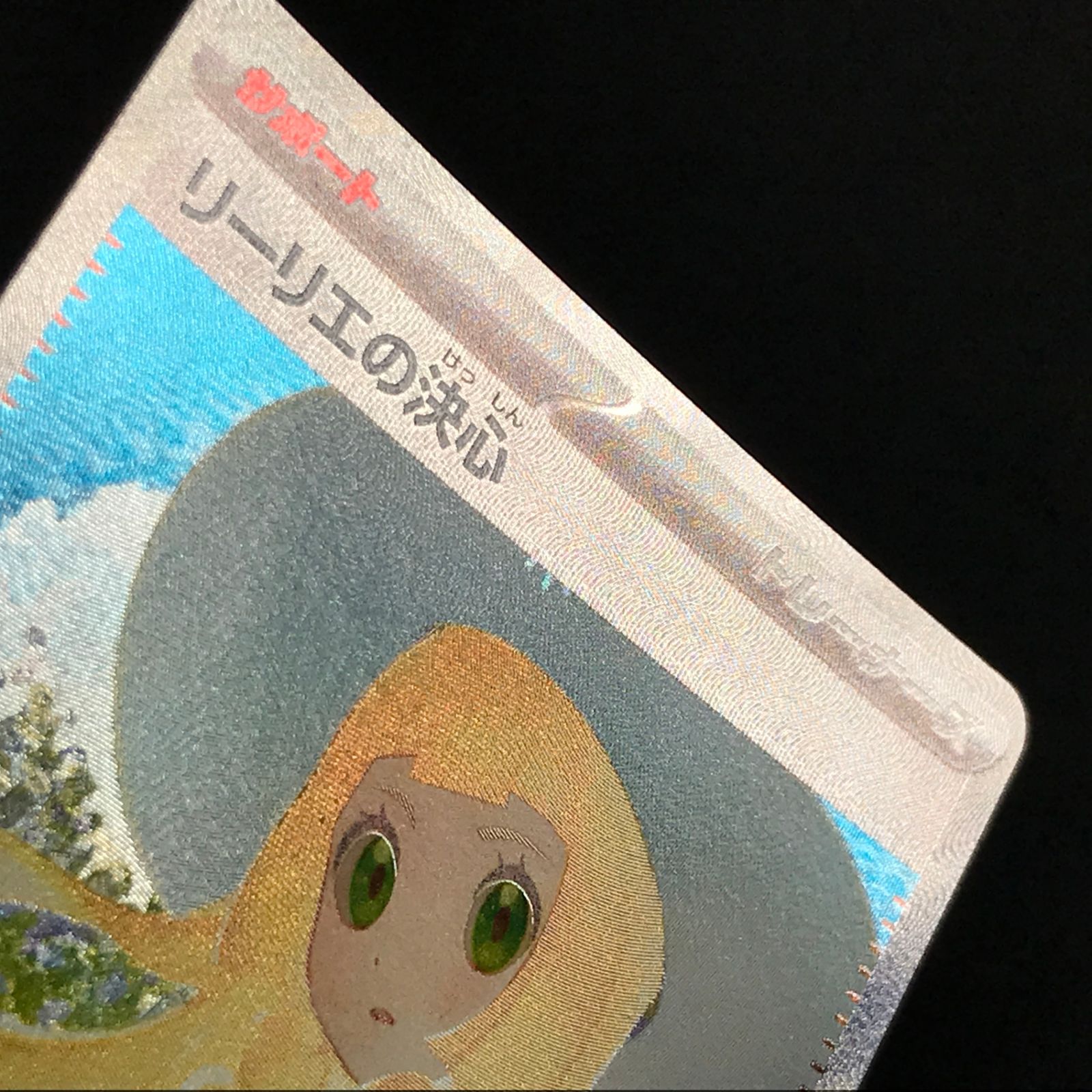 ☆ポケモンカードゲーム メガブレイブ 091/063 リーリエの決心 SAR
