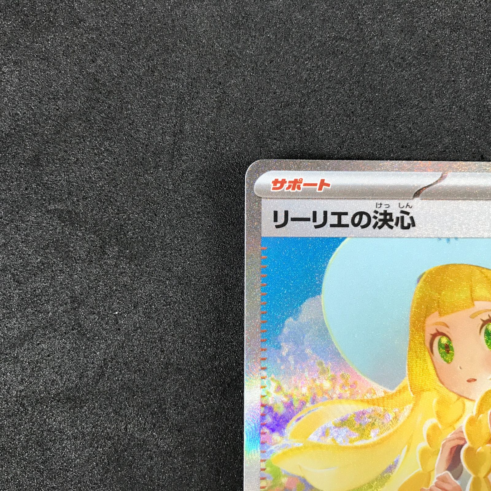 ☆ポケモンカードゲーム メガブレイブ 091/063 リーリエの決心 SAR