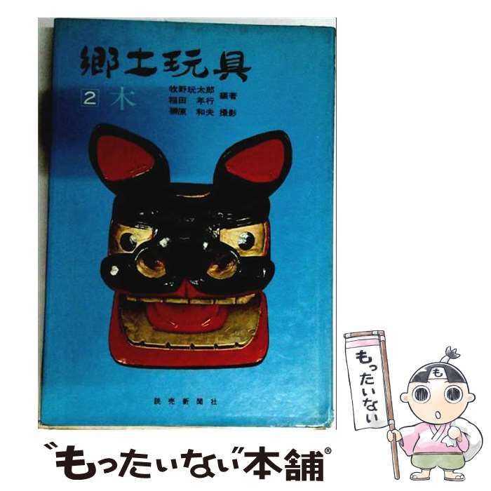 【中古】 郷土玩具 2 (木) / 牧野玩太郎、稲田年行、榊原和夫 / 読売新聞社