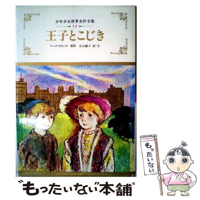 【中古】 王子とこじき (少年少女世界名作全集 14) / マーク・トウェイン、山主敏子 / ぎょうせい