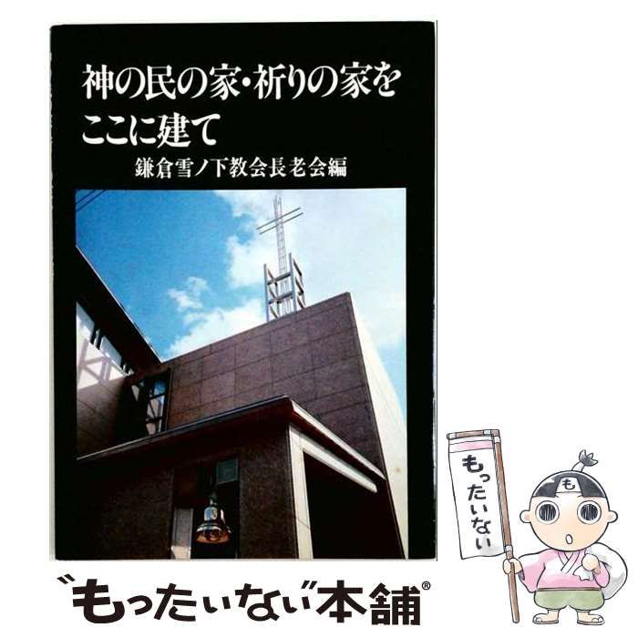 【中古】 神の民の家・祈りの家をここに建て / 鎌倉雪ノ下教会長老会 / 日本基督教団鎌倉雪ノ下教会