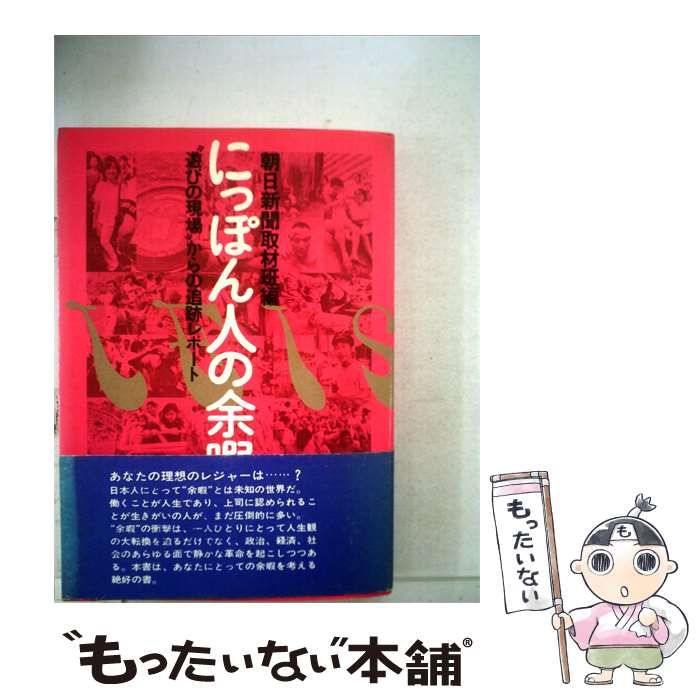 【中古】 にっぽん人の余暇 ”遊びの現場”からの追跡レポート / 朝日新聞取材班 / ダイヤモンド社