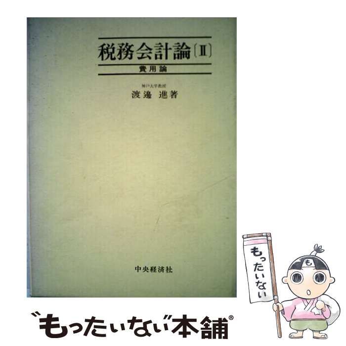 【中古】 税務会計論 第2 (費用論) / 渡辺進 / 中央経済社 25,692円