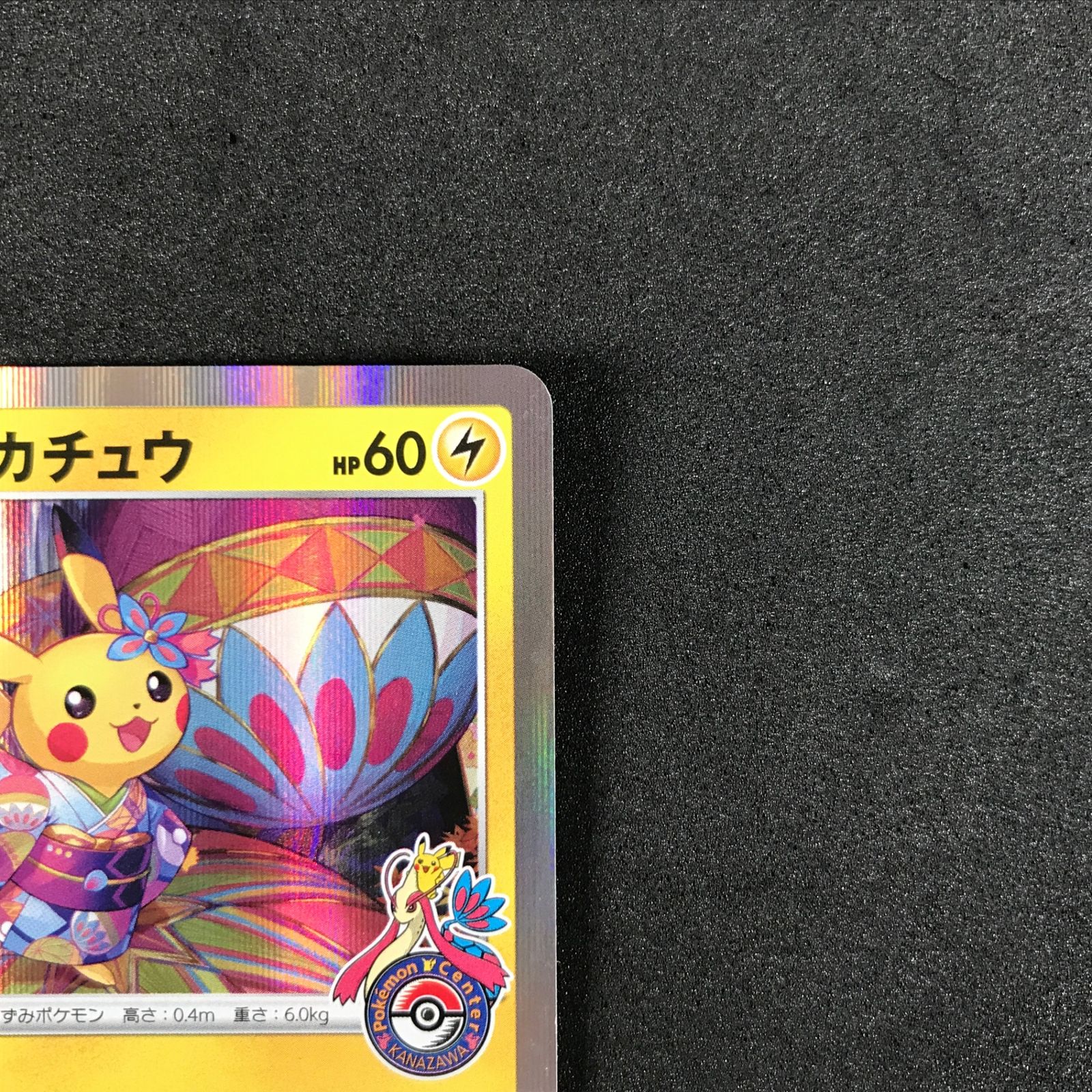 ☆ポケモンカードゲーム 144/S/P カナザワのピカチュウ プロモカード