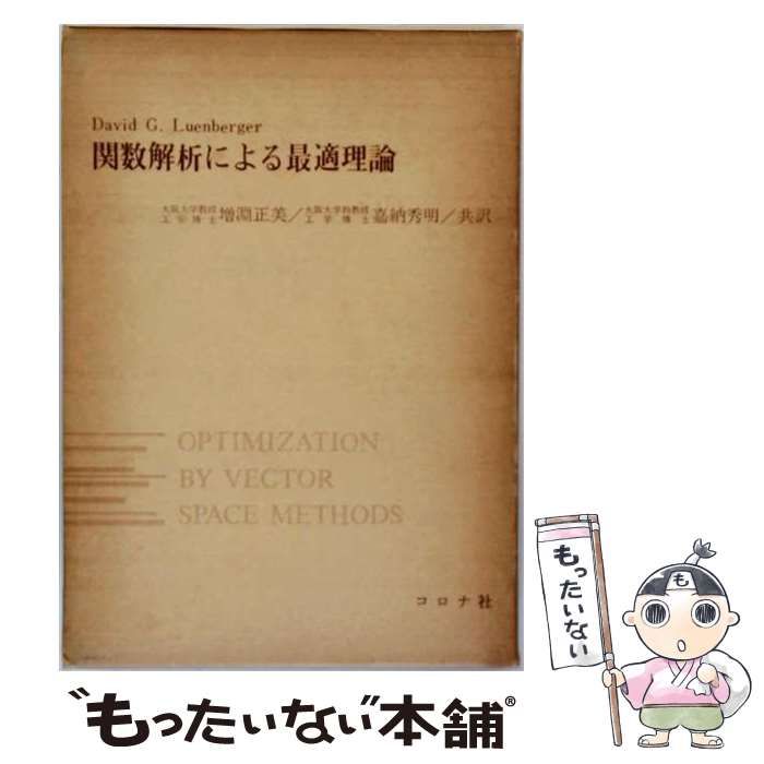 関数解析による最適理論 ルーエンバーガ コロナ社 中古】 関数解析による最適理論 / ルーエンバーガ、増淵正美、嘉納秀明