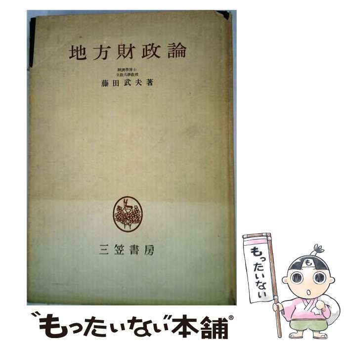 【中古】 地方財政論 / 藤田武夫 / 三笠書房