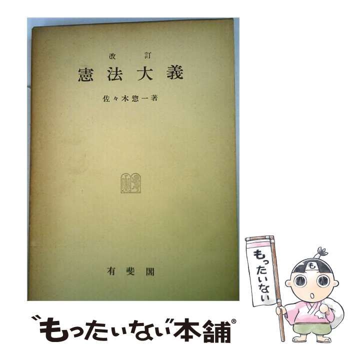 【中古】 憲法大義 改訂版 / 佐々木惣一 / 有斐閣 25,340円