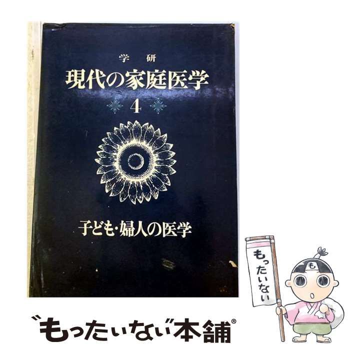 【中古】 現代の家庭医学 第4 (子ども・婦人の医学) / 学習研究社 / 学習研究社