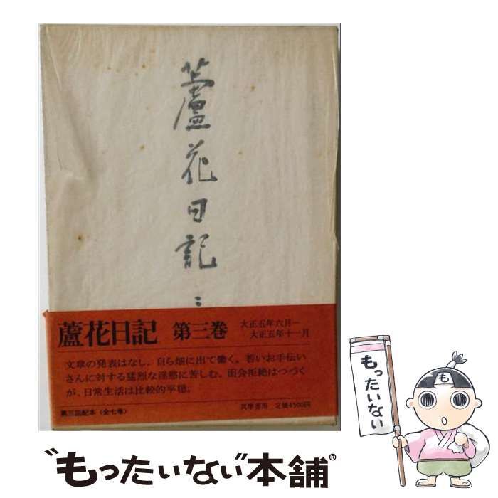 【中古】 蘆花日記 3 (大正五年六月-大正五年十一月) / 徳富蘆花 / 筑摩書房