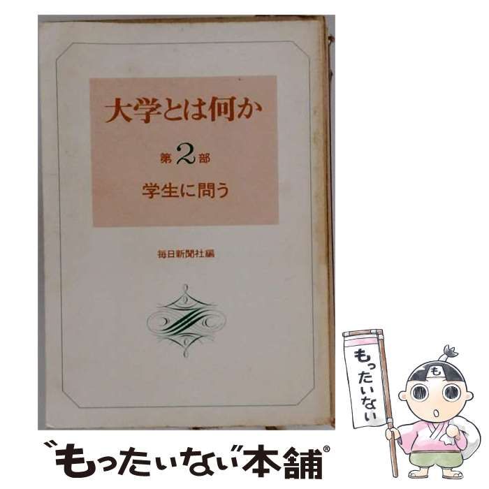 【中古】 大学とは何か 第2部 (学生に問う) / 毎日新聞社 / 毎日新聞社