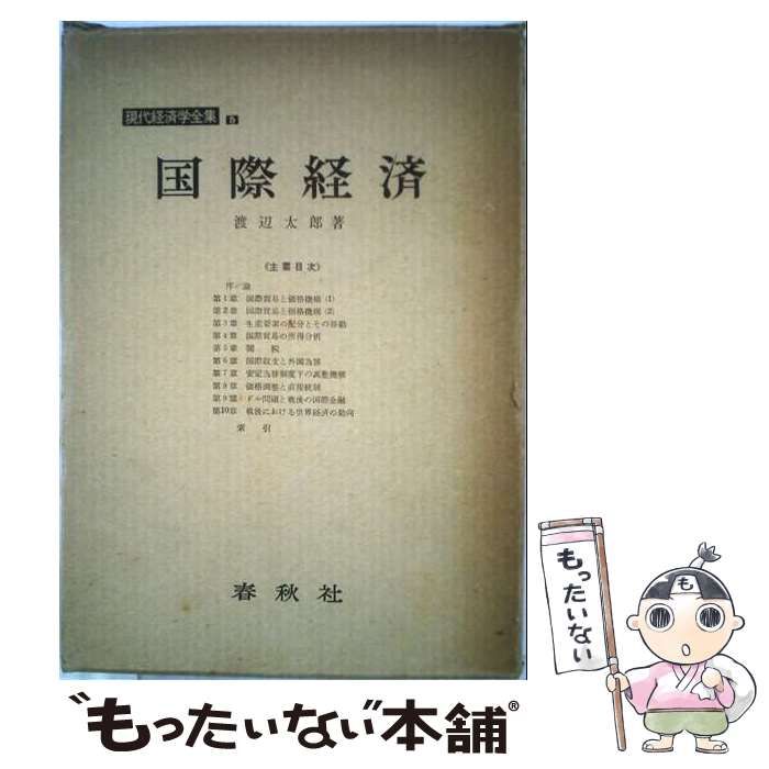 【中古】 国際経済 (現代経済学全集 第5巻) / 渡辺太郎 / 春秋社 13,428円