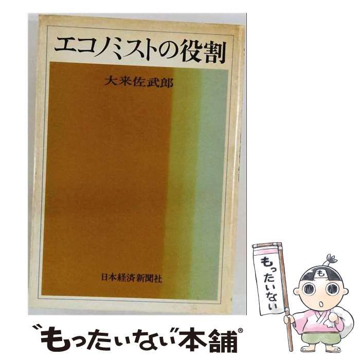 【中古】 エコノミストの役割 / 大来佐武郎 / 日本経済新聞社 24,685円