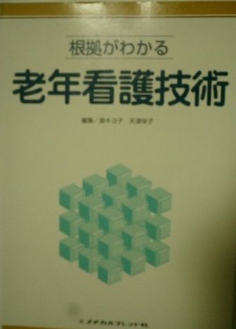 根拠がわかる老年看護技術 泉 キヨ子