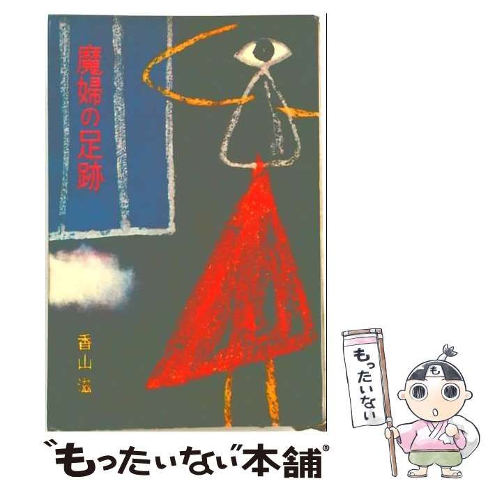 【中古】 魔婦の足跡 (ロマン・ブックス) / 香山滋 / 講談社