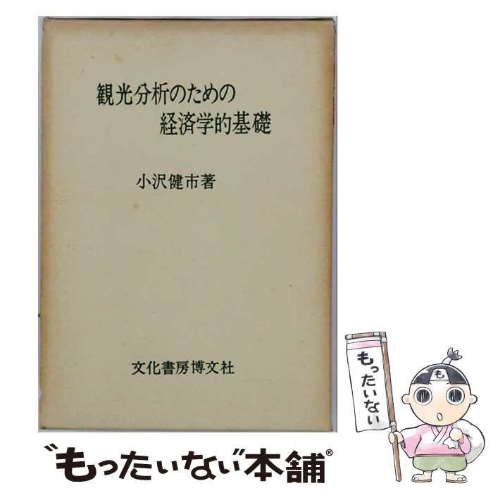 【中古】 観光分析のための経済学的基礎 / 小沢健市 / 文化書房博文社 23,479円