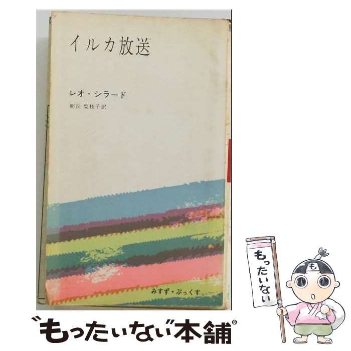 【中古】 イルカ放送 (みすず・ぶっくす) / レオ・シラード、朝長梨枝子 / みすず書房