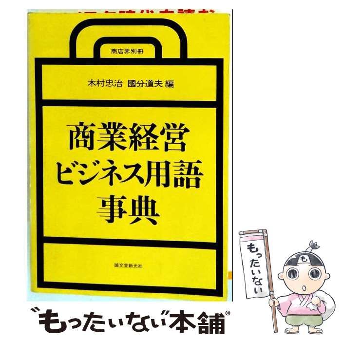 【中古】 商業経営ビジネス用語事典 (商店界別冊) / 木村忠治、国分道夫 / 誠文堂新光社