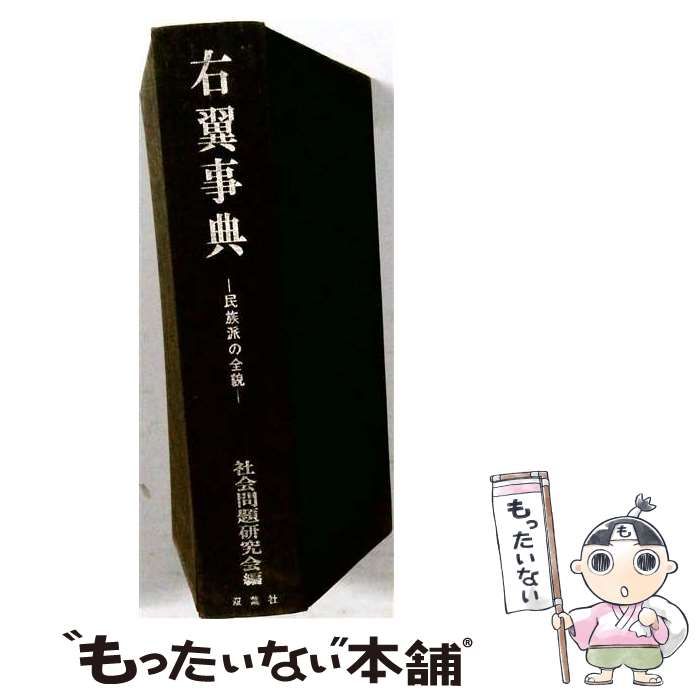 【中古】 右翼事典 民族派の全貌 / 社会問題研究会 / 双葉社