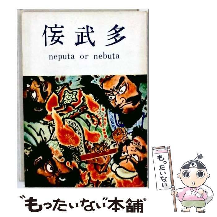 【中古】 侫武多 neputa or nebuta / 船水清 / 津軽書房
