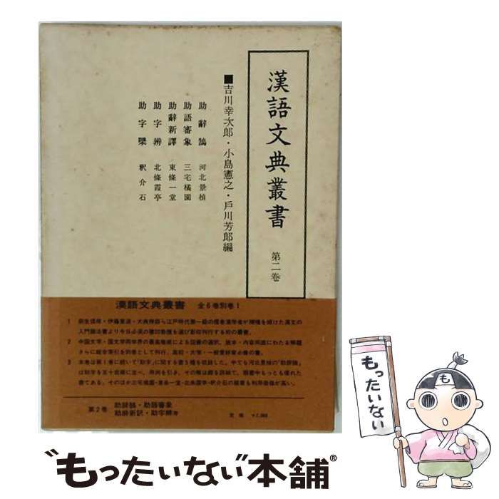 【中古】 漢語文典叢書 第2巻 / 吉川幸次郎、小島憲之、戸川芳郎 / 汲古書院 29,531円