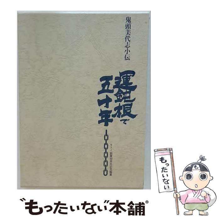 【中古】 運鈍根で五十年 鬼頭美代志小伝 / 平凡社教育産業センター / キトー
