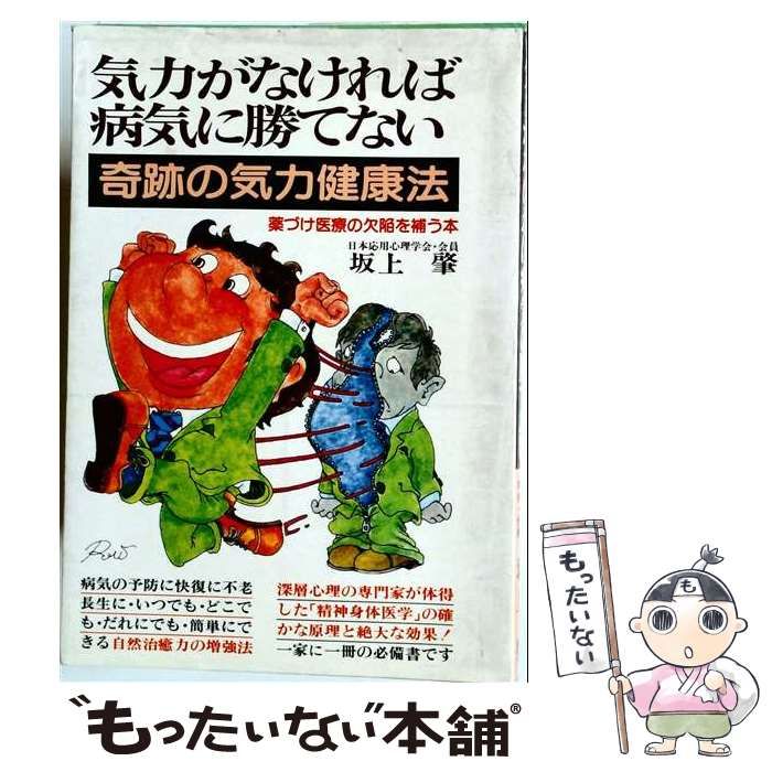 【中古】 気力がなければ病気に勝てない 奇跡の気力健康法 / 坂上肇 / 青年書館 25,390円