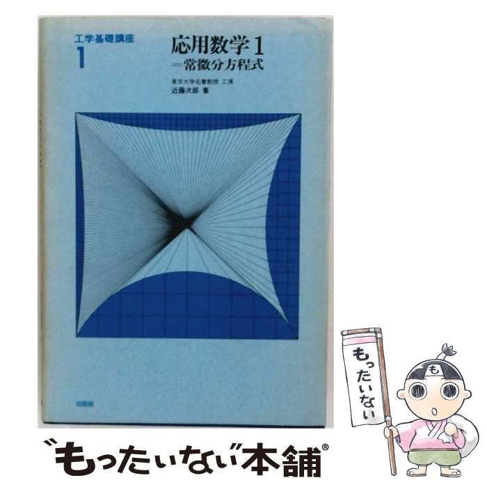 【中古】 工学基礎講座 1 応用数学 常微分方程式 / 近藤次郎 / 培風館
