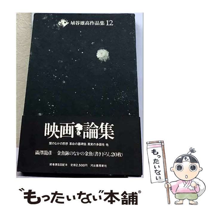 【中古】 埴谷雄高作品集 12 (映画論集) / 埴谷雄高 / 河出書房新社