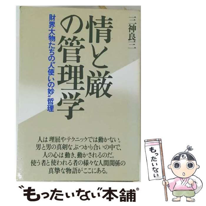 【中古】 情と厳の管理学 財界大物たちの”人使いの妙”哲理 / 三神良三 / ダイヤモンドセールス編集企画