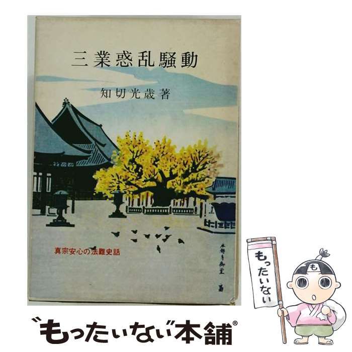 【中古】 三業惑乱騒動 真宗安心の法難史話 / 知切光歳 / 百華苑