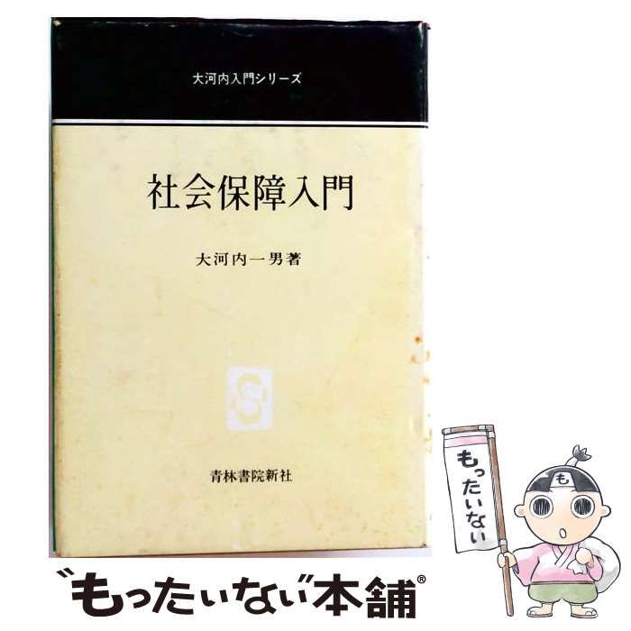 【中古】 社会保障入門 (大河内入門シリーズ 5) / 大河内一男 / 青林書院新社