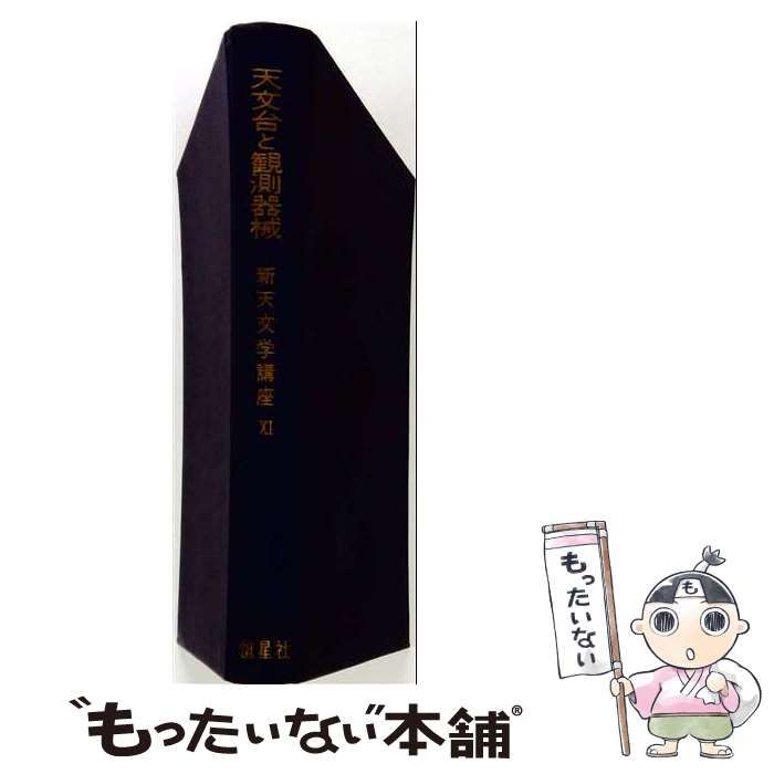 【中古】 新天文学講座 第11巻 新版 天文台と観測器械 / 宮地政司 / 恒星社厚生閣