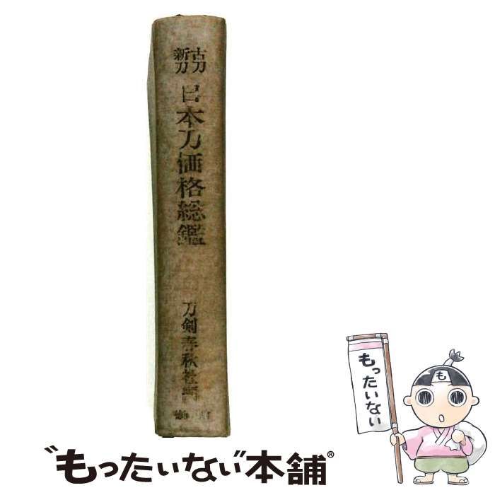 【中古】 日本刀価格総鑑 古刀新刀 / 刀剣春秋社 / 徳間書店
