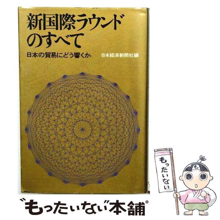 【中古】 新国際ラウンドのすべて 日本の貿易にどう響くか / 日本経済新聞社 / 日本経済新聞社