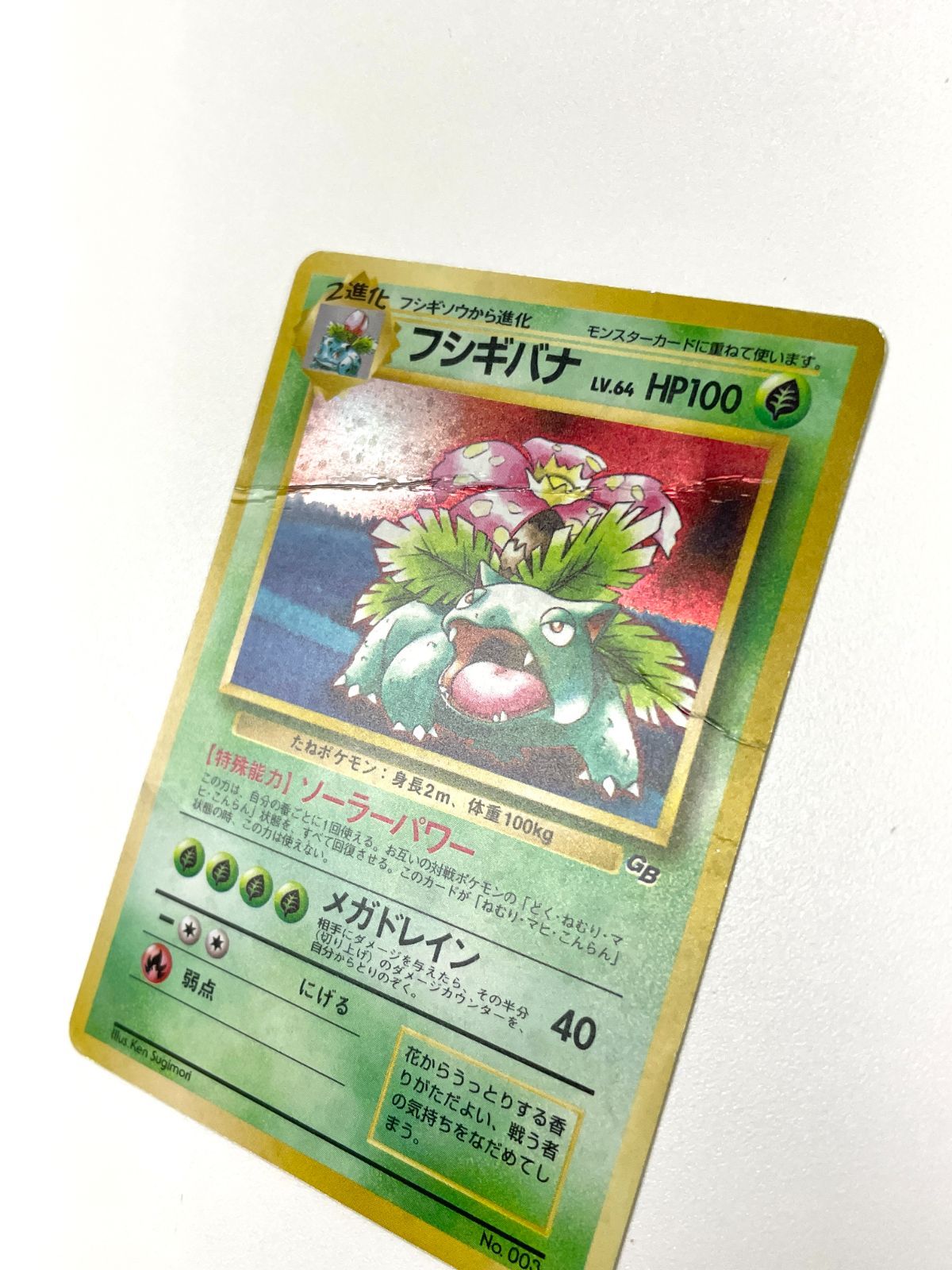 訳あり特価】 ポケモンカード 1999 フシギバナ GBプロモ ホロ 旧裏 No