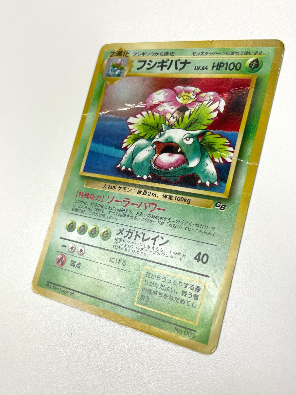訳あり特価】 ポケモンカード 1999 フシギバナ GBプロモ ホロ 旧裏 No