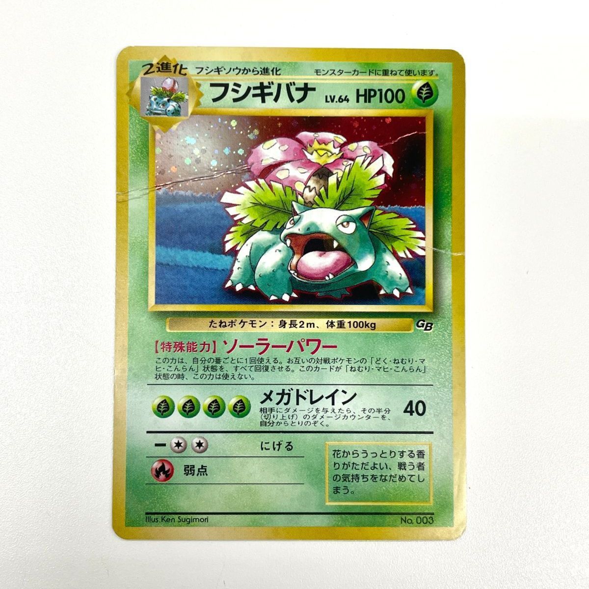 訳あり特価】 ポケモンカード 1999 フシギバナ GBプロモ ホロ 旧裏 No